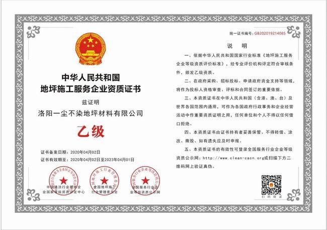 地坪施工服務企業資質證書