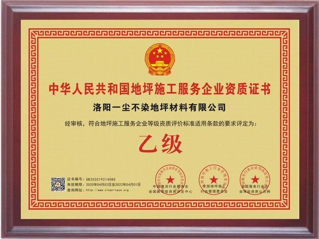 地坪施工服務企業資質證書
